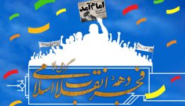 دهه فجر - مدرسه علمیه رضویه مشهد